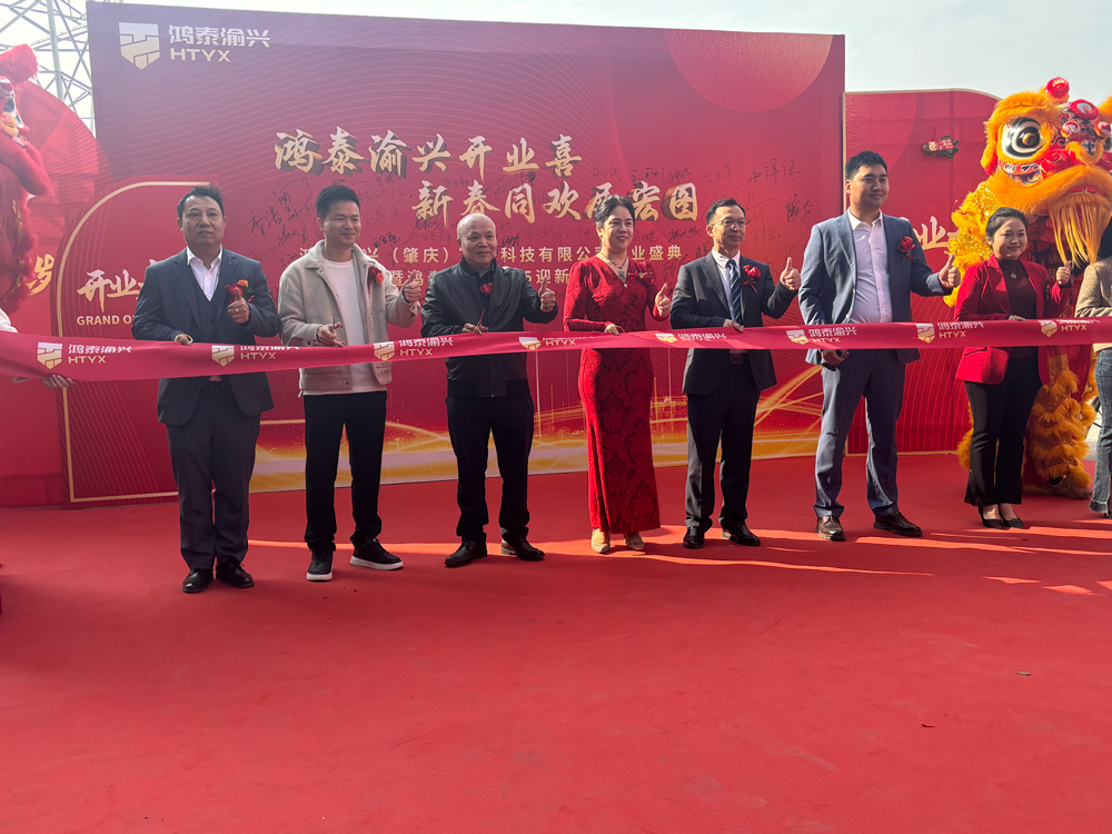 鴻泰渝興（肇慶電子）開(kāi)業(yè)典禮：見(jiàn)證希望的···